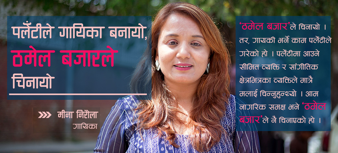 पलेँटीले गायिका बनायो, ठमेल बजारले चिनायो