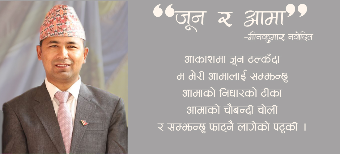 जून र आमा