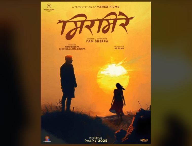 चलचित्र ‘मिरमिरे’ निर्माणको घोषणा 