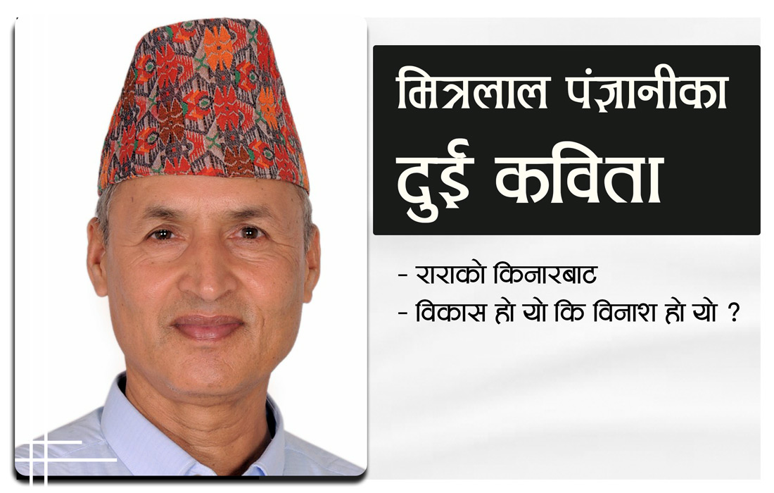 मित्रलाल पंज्ञानीका दुई कविता