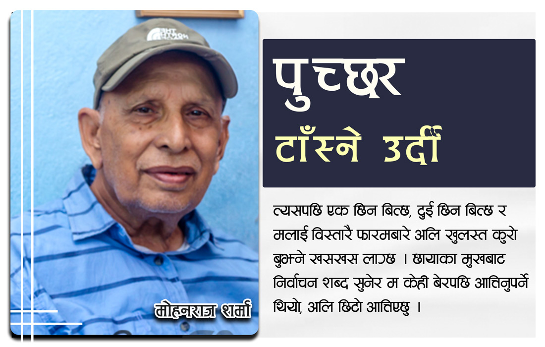 पुच्छर टाँस्ने उर्दी