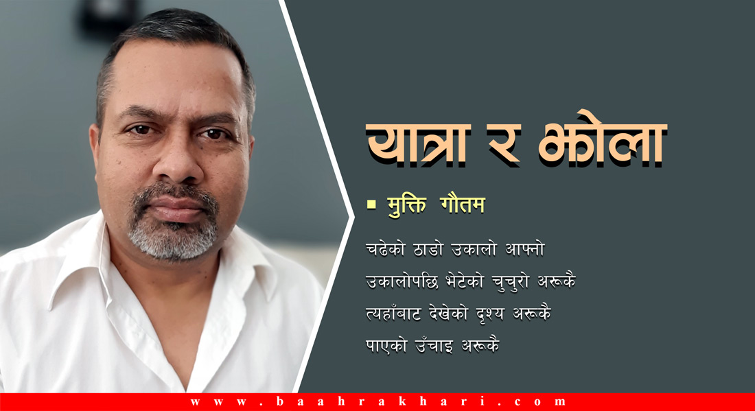 यात्रा र झोला