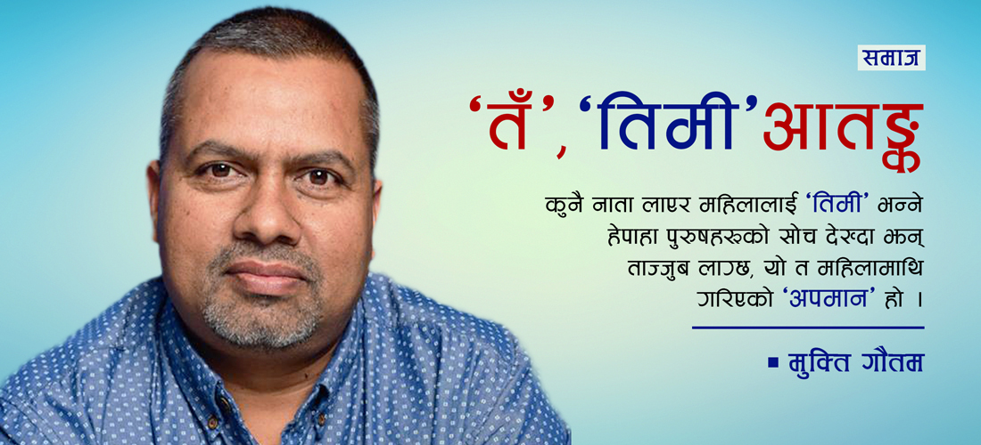 ‘तँ’, ‘तिमी’ आतङ्क