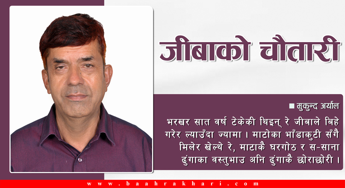 जीबाको चौतारी