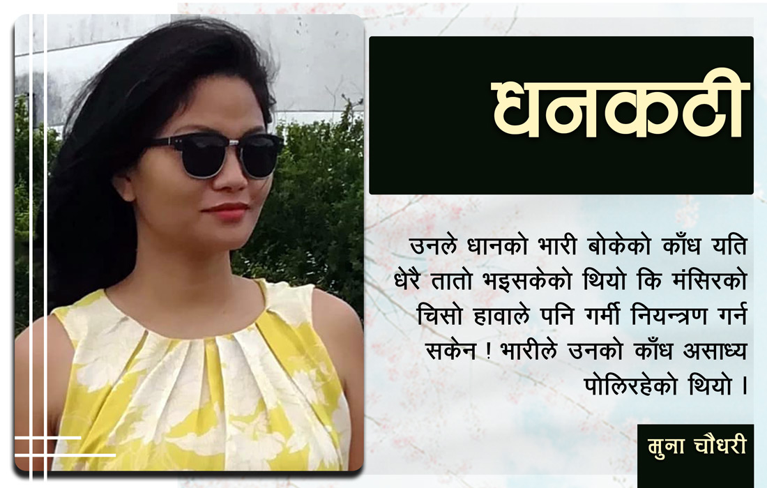 धनकटी