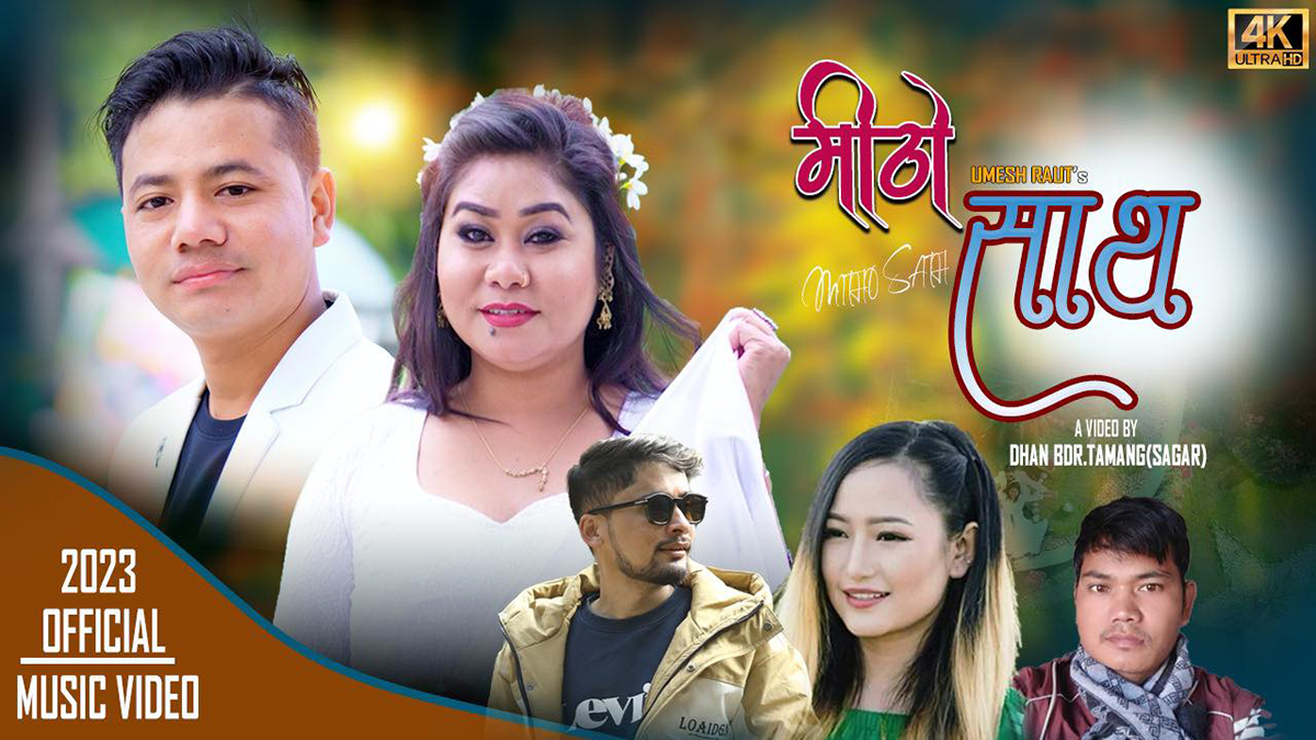 मेलिनाको भ्यालेनटाइन गीत ‘मीठो साथ...’ सार्वजनिक