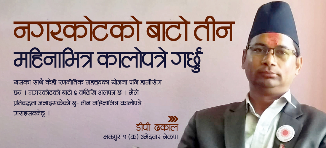 नगरकोटको बाटो तीन महिनाभित्र कालोपत्रे गर्छु