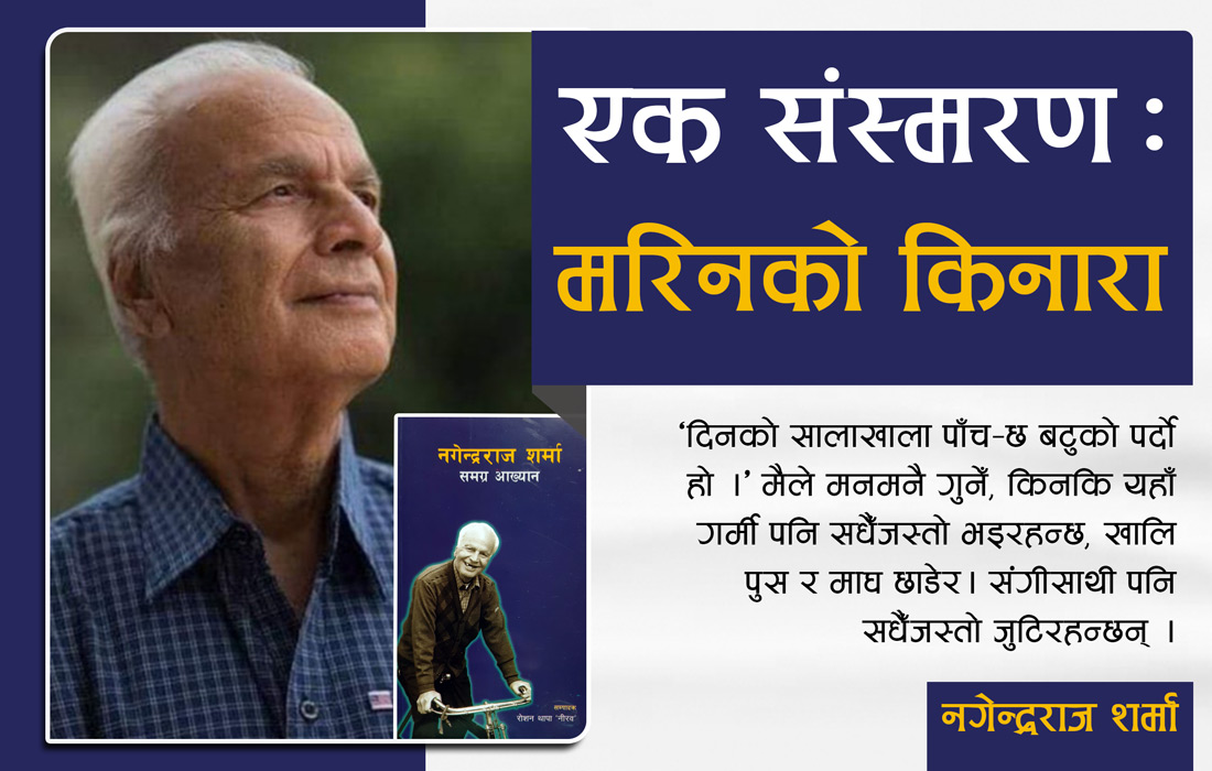 एक संस्मरण : मरिनको किनारा