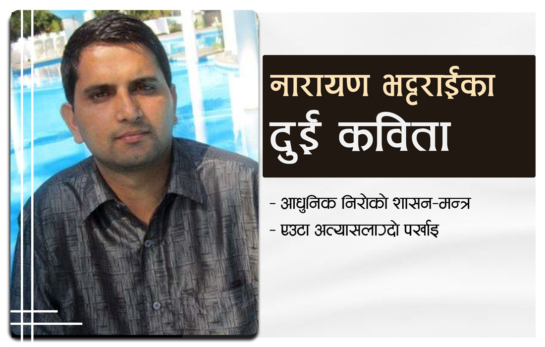 नारायण भट्टराईका दुई कविता
