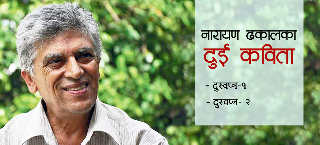 दुस्वप्न—१