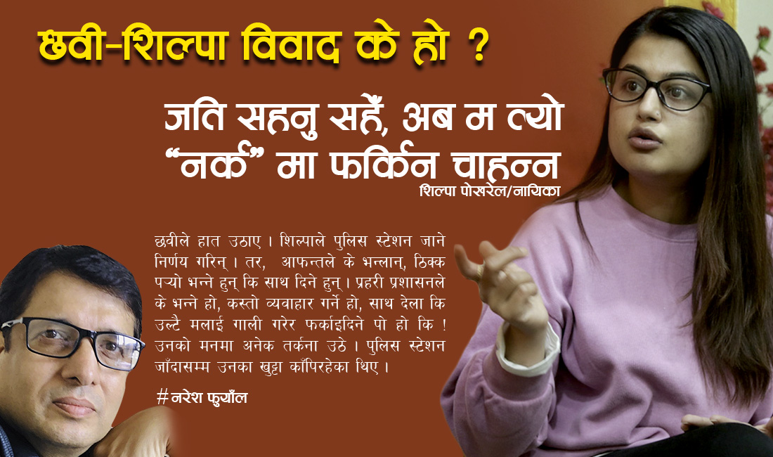 छवी/शिल्पा विवाद के हो ? भन्छिन्– जति सहनु सहेँ, अब म त्यो ‘नर्क’मा फर्किन चाहन्न 