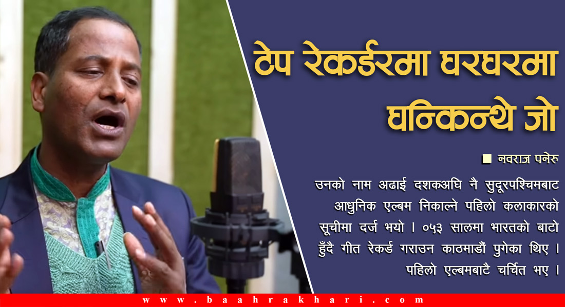 टेप रेकर्डरमा घरघरमा घन्किन्थे जो