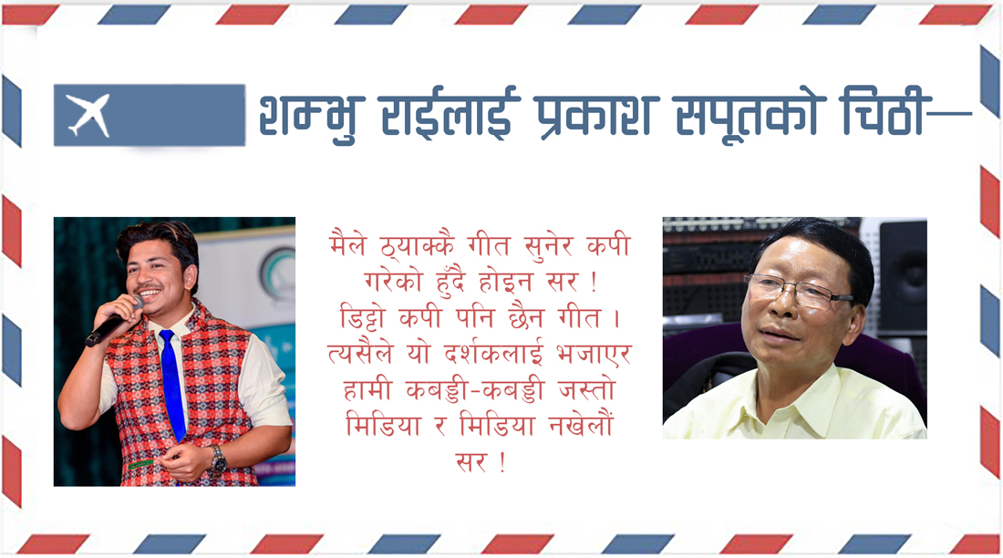 शम्भु राईलाई प्रकाश सपूतको चिठी