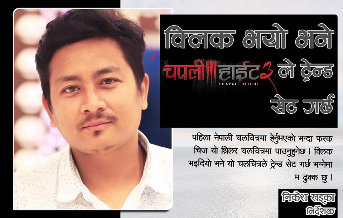 क्लिक भयो भने ‘चपली हाइट–३’ ले ट्रेन्ड सेट गर्नेछ