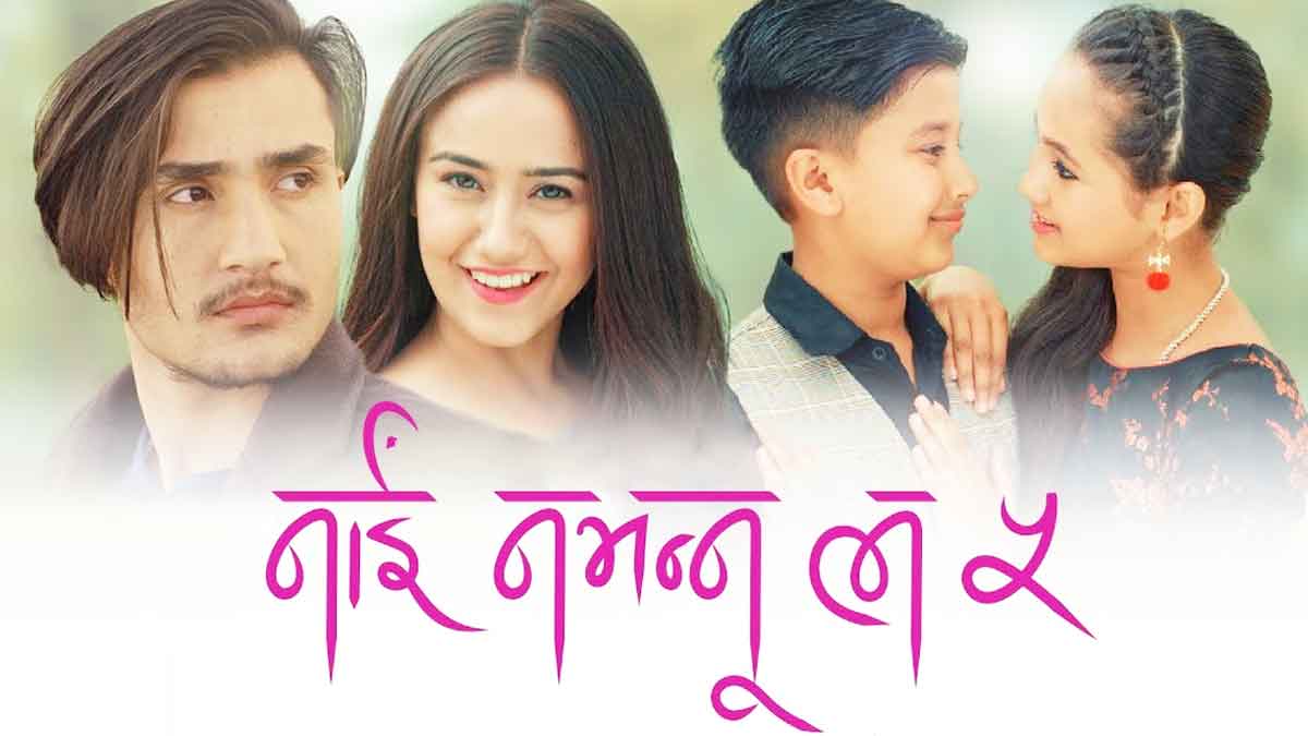 ‘नाईं नभन्नू ल ५’ युट्युबमा