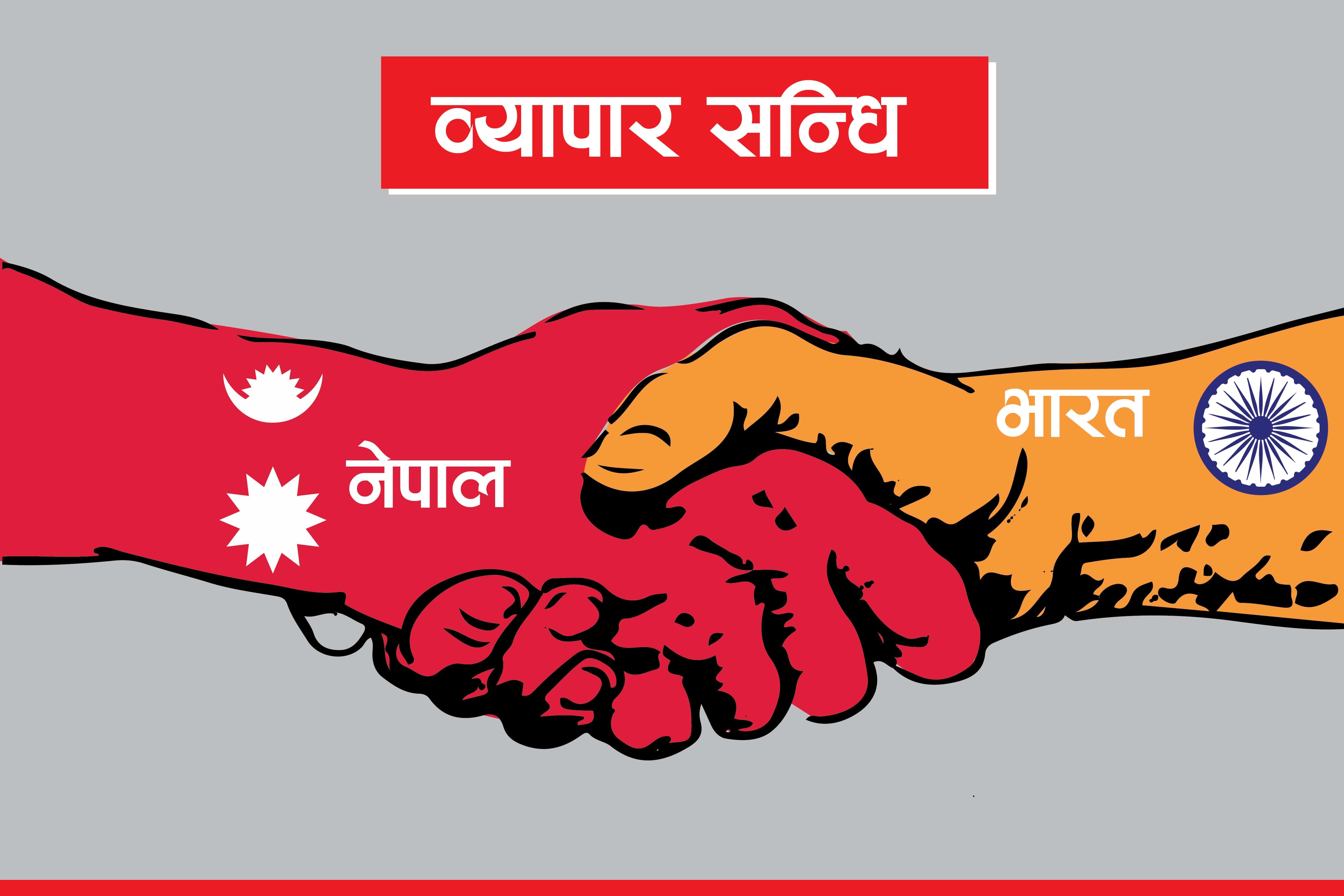 नेपाल–भारत व्यापार सन्धिः पुनर्विचार गर्ने कि पुनर्लेखन ? 