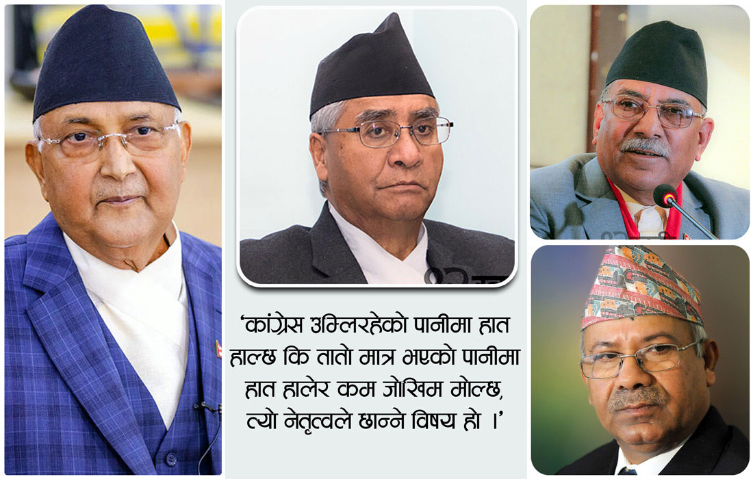 नयाँ सत्तासमीकरणमा कांंग्रेस : ओली र प्रचण्डमध्ये कता लाग्लान् देउवा ?
