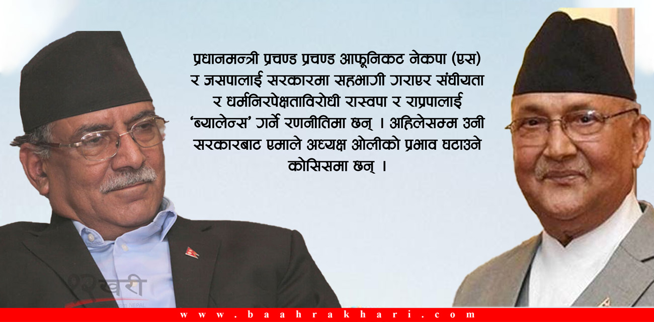 प्रधानमन्त्रीको रुचिमा जसपा र नेकपा (एस), ओलीले गुमाउन चाहँदैनन् रास्वपा र राप्रपाको साथ 