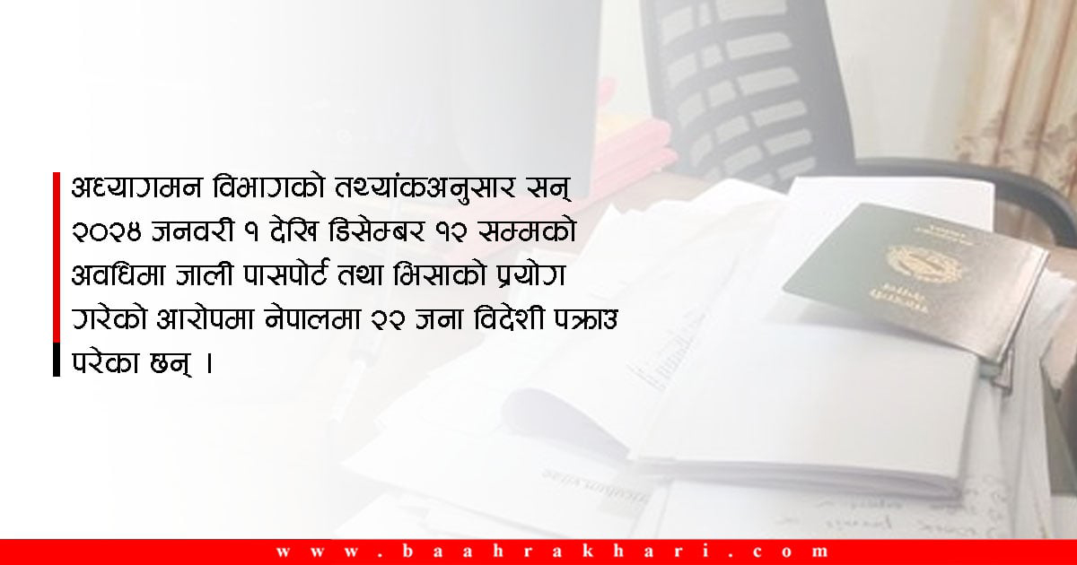 ‘फेक पासपोर्ट’मा नेपाल आउने विदेशी बढे, बढी इरानी !