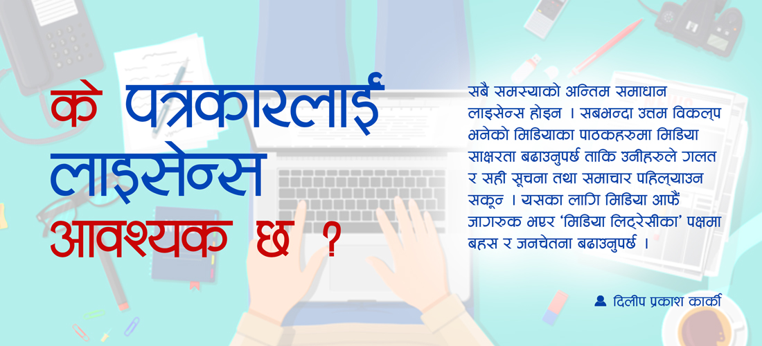 के पत्रकारलाई लाइसेन्स आवश्यक छ ? 