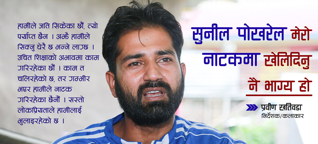 शिष्यले गुरुलाई अभिनय गराउँदा खुसी र चुनौती दुवै हुँदोरहेछ