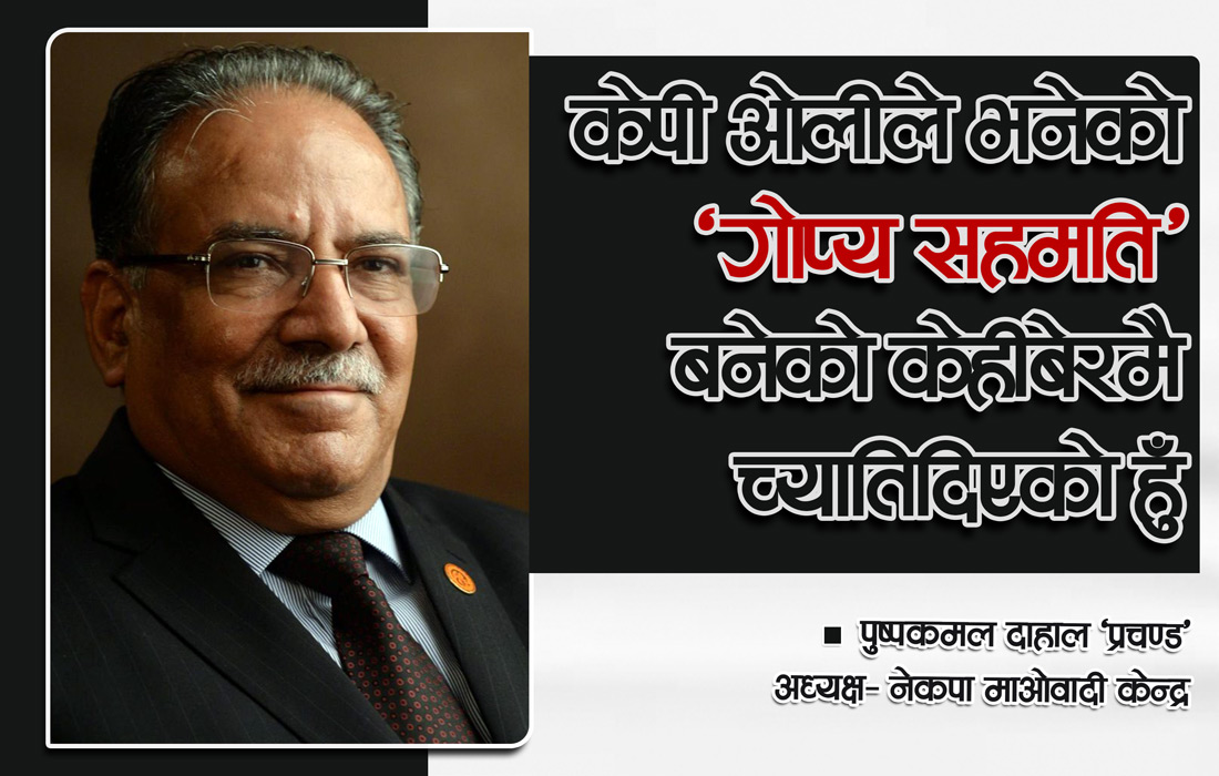 केपी ओलीले भनेको ‘गोप्य सहमति’ बनेको केहीबेरमै च्यातिदिएको हुँ