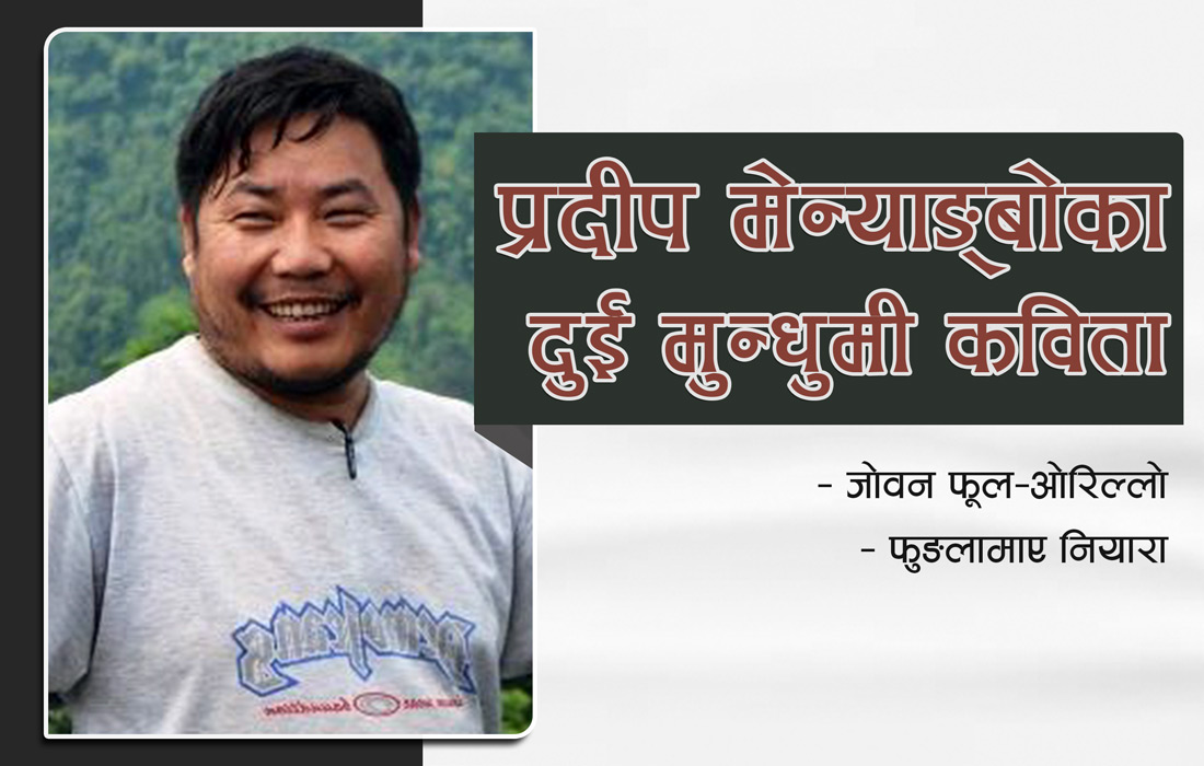 प्रदीप मेन्याङ्बोका दुई मुन्धुमी कविता