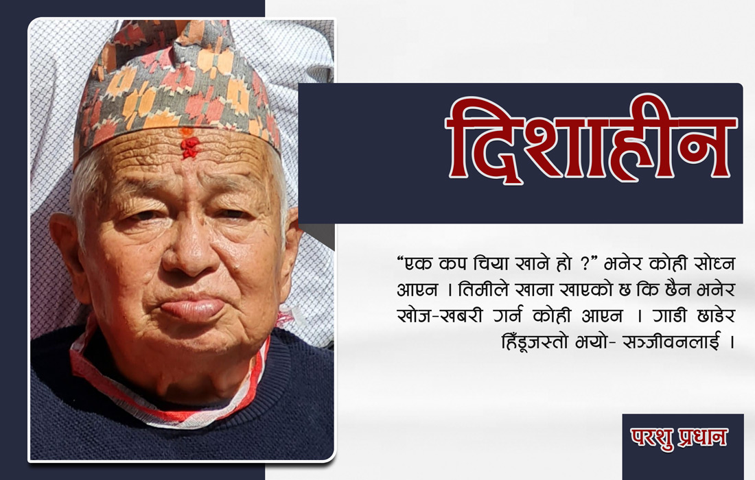 दिशाहीन