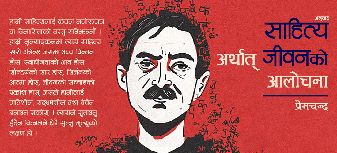साहित्य अर्थात् जीवनको आलोचना