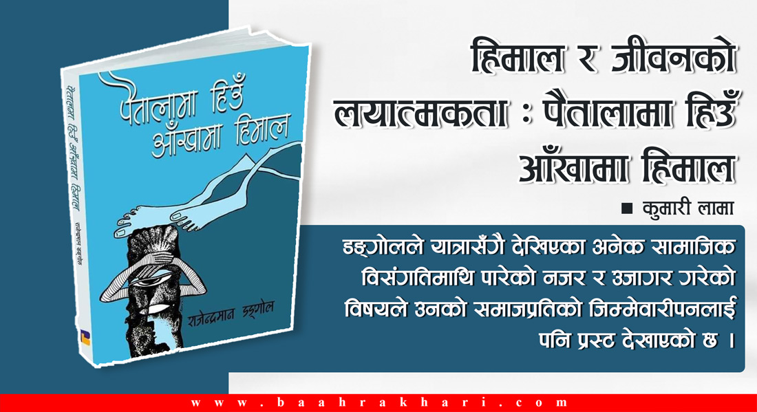 हिमाल र जीवनको लयात्मकता : पैतालामा हिउँ आँखामा हिमाल