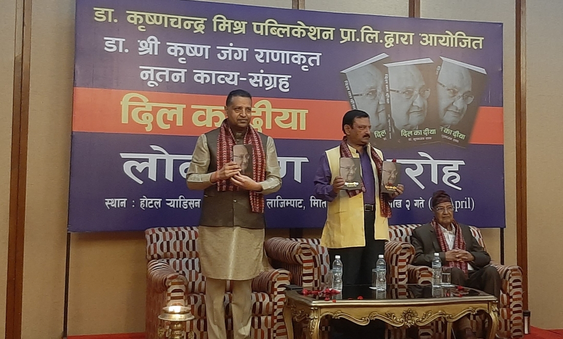 डा. कृष्णजंग राणाको ‘दिल का दीया’ सार्वजनिक