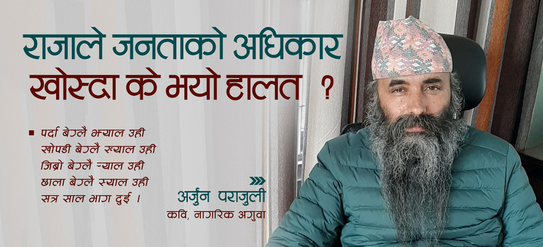 राजाले जनताको अधिकार खोस्दा के भयो हालत ?