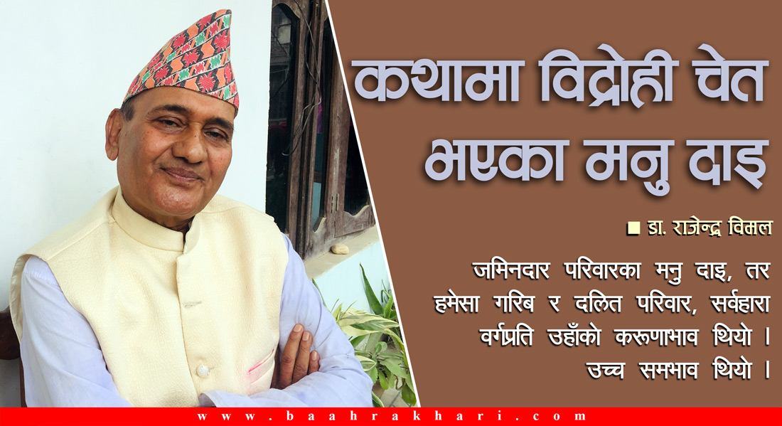 कथामा विद्रोही चेत भएका मनु दाइ