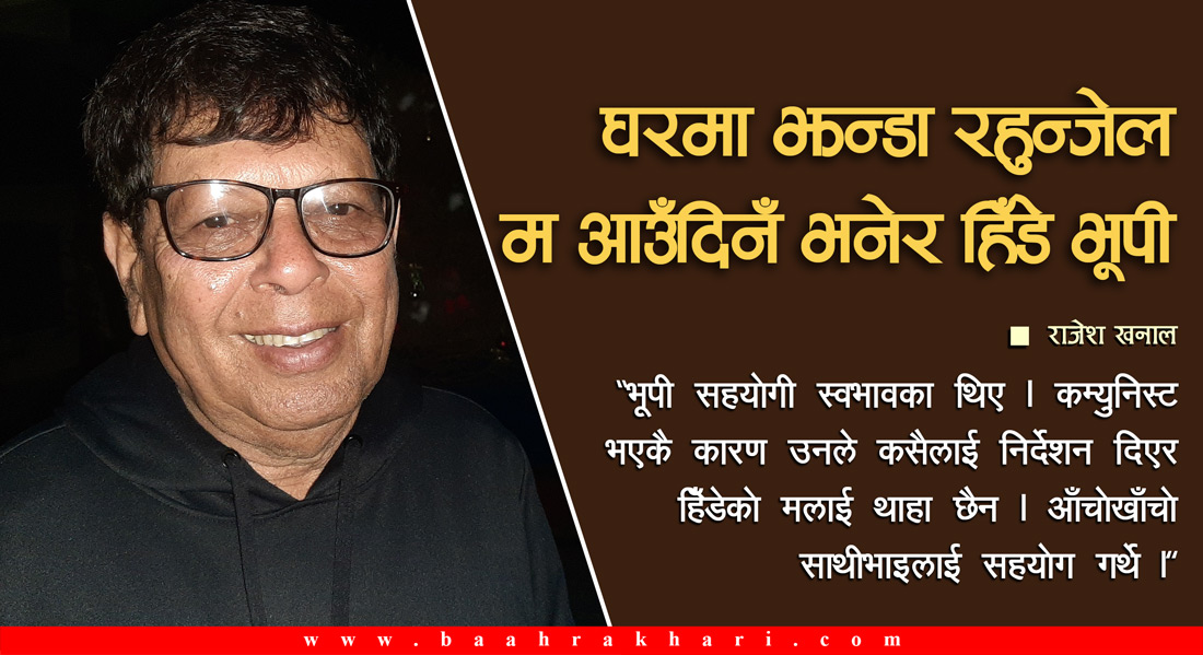 घरमा झन्डा रहुन्जेल म आउँदिनँ भनेर हिँडे भूपी
