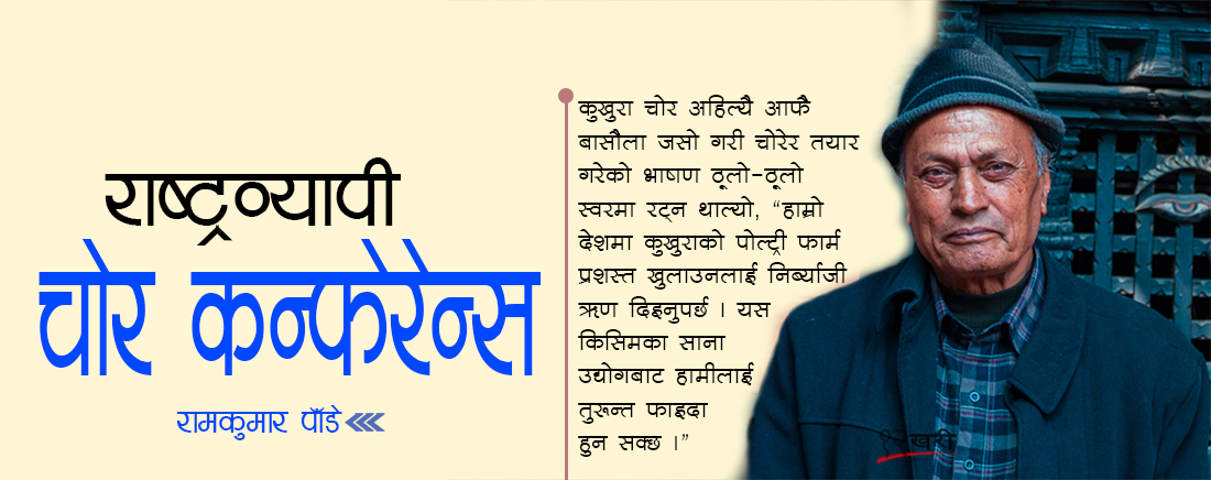 राष्ट्रव्यापी चोर कन्फेरेन्स