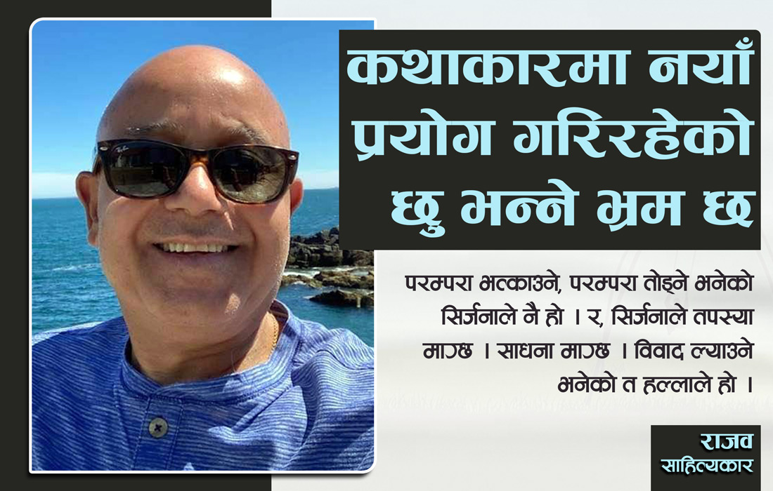 कथाकारमा नयाँ प्रयोग गरिरहेको छु भन्ने भ्रम छ