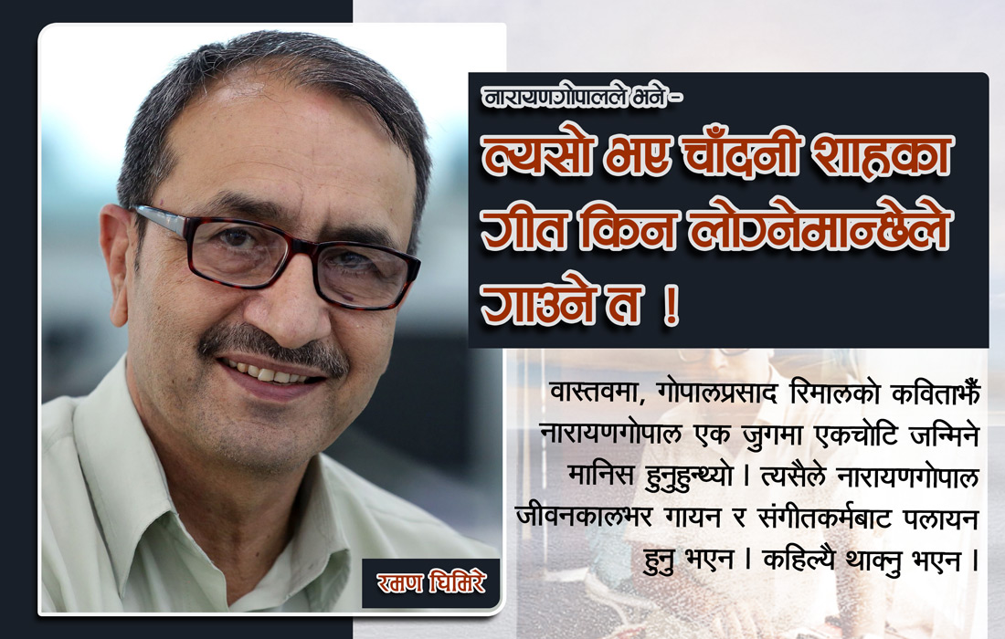 नारायणगोपालले भने– त्यसो भए चाँदनी शाहका गीत किन लोग्नेमान्छेले गाउने त !