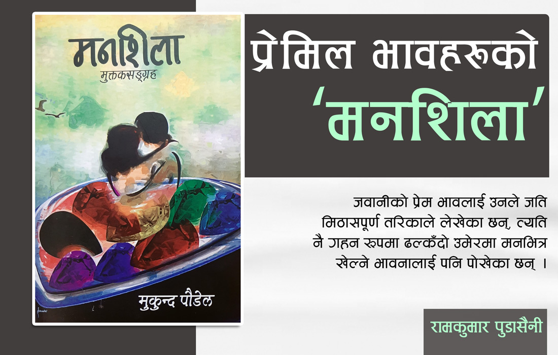 समीक्षा : मनशिला