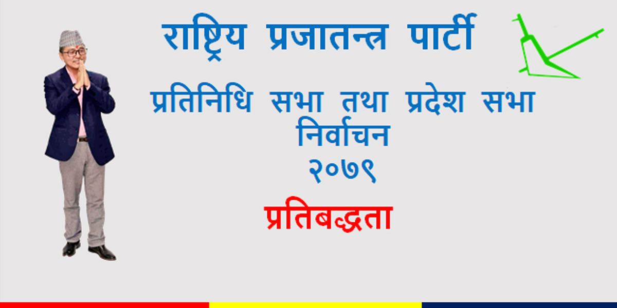 राप्रपाको घोषणापत्र : बरु नष्ट हुन्छौँ, भ्रष्ट हुँदैनौँ (पूर्णपाठ) 