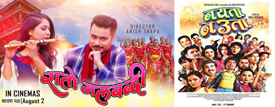 फ्राइडे रिलिजमा ‘न यता न उता’ र ‘रातो गलबन्दी’
