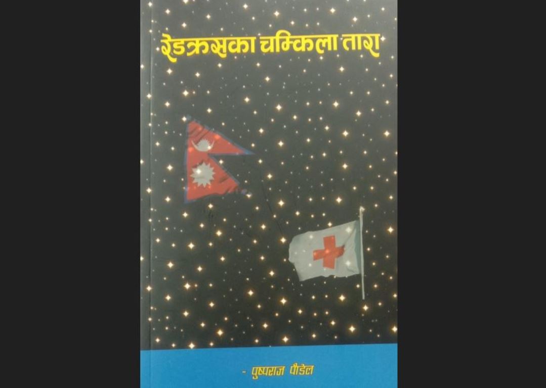 ‘रेडक्रसका चम्किला तारा’ सार्वजनिक