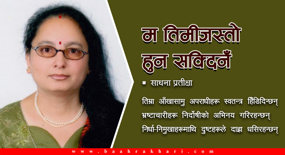 म तिमीजस्तो हुन सक्दिनँ