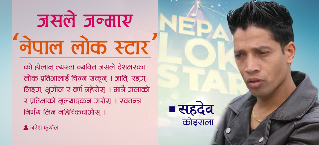 जसले जन्माए ‘नेपाल लोक स्टार’