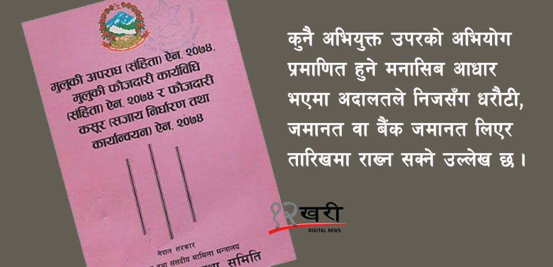 धरौटीमा छुट्नु निर्दोष हुनु हो ? कानुन भन्छ– कसुर प्रमाणित हुने आधार रहन्छ 