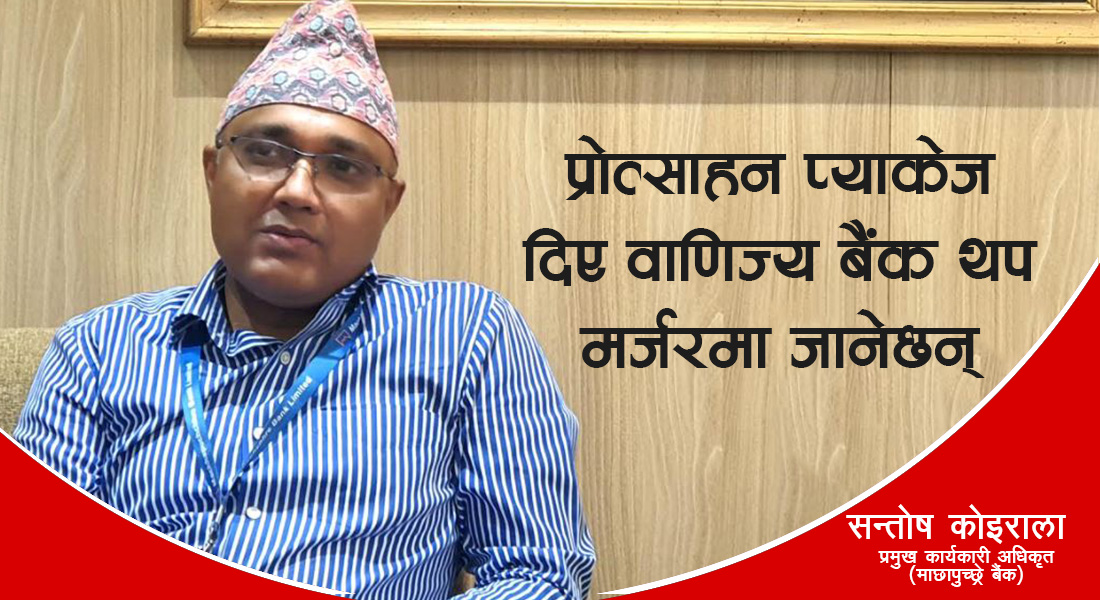 सेयर बजारमा अहिलेको बुलिस ट्रेन्ड सधैँ रहन्छ भन्ने हुँदैन