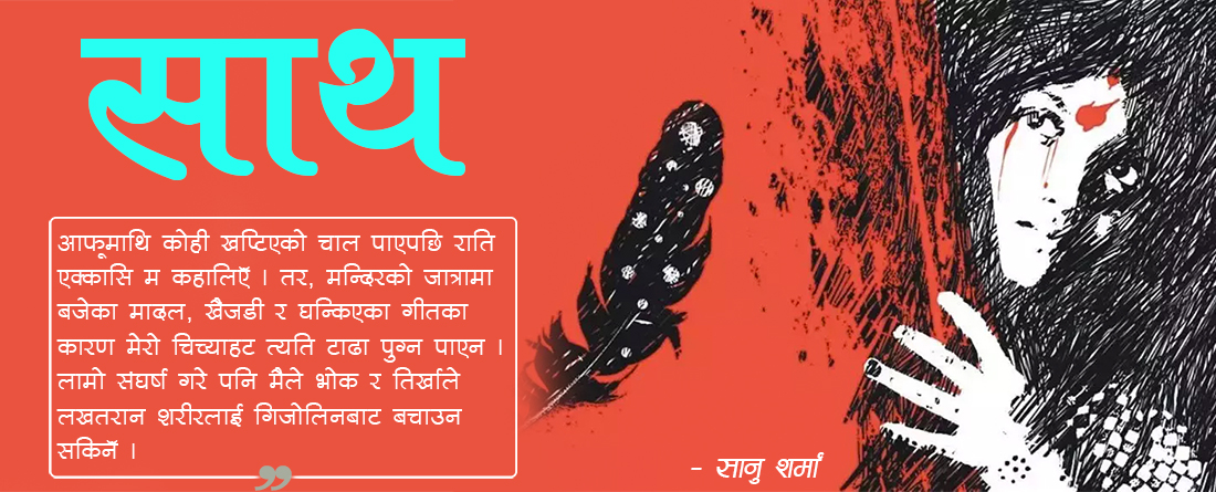 साथ