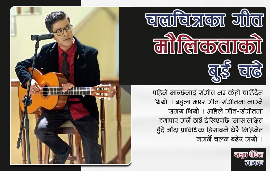 अहिलेकै अवस्था रहे दुई/चार वर्षमा सुगम संगीत रहँदैन