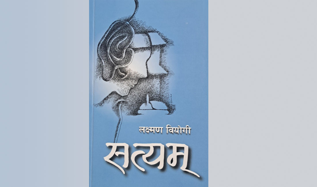 कथाकार लक्ष्मण वियोगीको ‘सत्यम्’ प्रकाशित