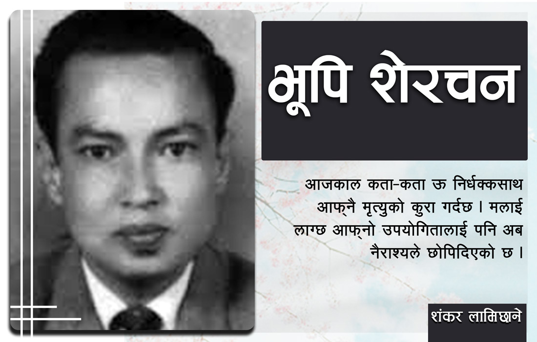 भूपि शेरचन