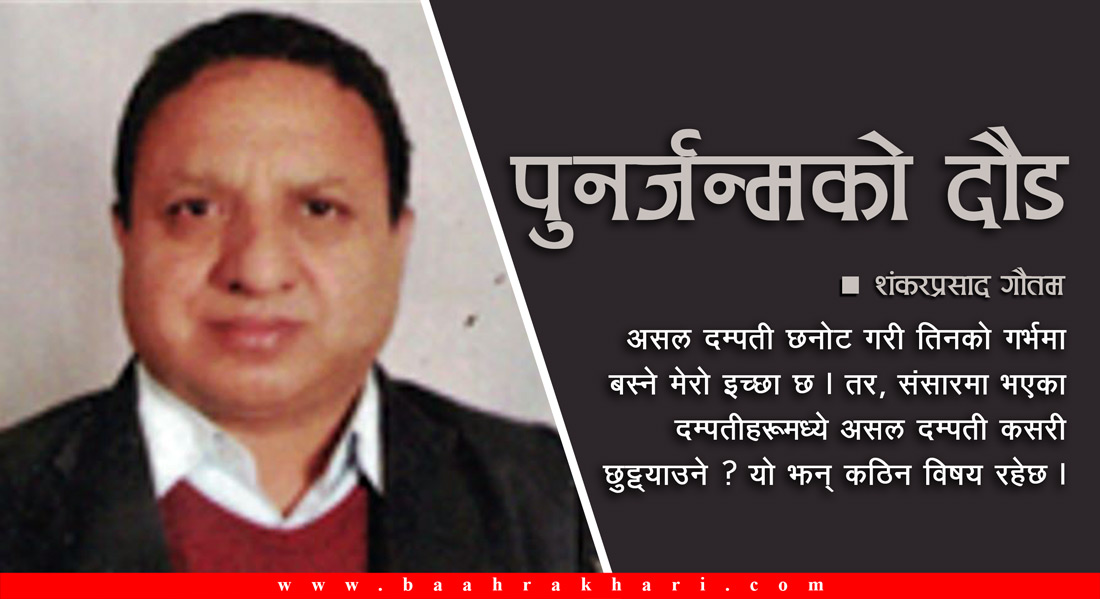 पुनर्जन्मको दौड